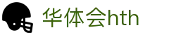 华体会体育 (HTH) 官网首页